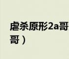 虐杀原形2a哥为啥变弱（虐杀原形2怎么变A哥）