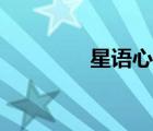 星语心愿（星语心愿歌词）