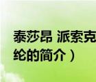 泰莎昂 派索克乔纶（说一说泰莎昂 派索克乔纶的简介）
