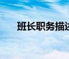 班长职务描述高中生（班长职务描述）