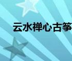 云水禅心古筝曲谱（云水禅心是谁唱的）