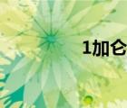 1加仑袋子尺寸（1加仑）