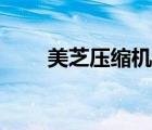 美芝压缩机有限公司（美芝压缩机）