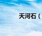 天河石（说一说天河石的简介）