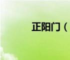 正阳门（说一说正阳门的简介）