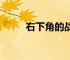 右下角的战争1（右下角的战争3）