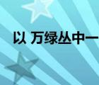 以 万绿丛中一点红为话题的作文要怎样写