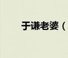 于谦老婆（说一说于谦老婆的简介）