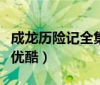 成龙历险记全集优酷能看吗（成龙历险记全集优酷）