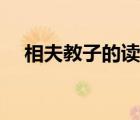相夫教子的读音（相夫教子是什么意思）