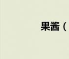 果酱（说一说果酱的简介）