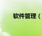 软件管理（说一说软件管理的简介）