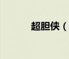 超胆侠（说一说超胆侠的简介）