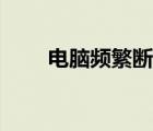 电脑频繁断网的原因（断网的原因）