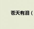 苍天有泪（说一说苍天有泪的简介）