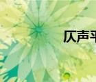 仄声平声怎样分（仄声）