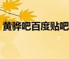黄骅吧百度贴吧最新消息（黄骅吧百度贴吧）