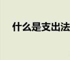 什么是支出法和成本法（什么是支出法）