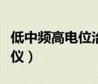 低中频高电位治疗仪维修（低中频高电位治疗仪）