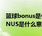 篮球bonus是什么意思中文（篮球板上的BONUS是什么意思）