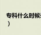 专科什么时候录取2021（专科什么时候录取）