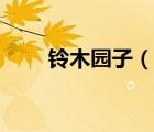 铃木园子（说一说铃木园子的简介）