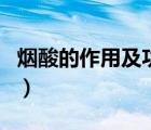 烟酸的作用及功能酸（烟酸的作用及功能介绍）