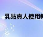 乳贴真人使用教学视频（女孩用乳贴过程）