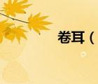 卷耳（说一说卷耳的简介）