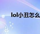 lol小丑怎么玩厉害（lol小丑怎么玩）