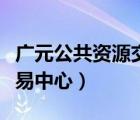 广元公共资源交易服务中心（广元公共资源交易中心）