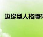 边缘型人格障碍的表现（边缘型人格障碍）