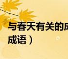 与春天有关的成语诗歌或俗语（与春天有关的成语）
