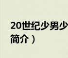 20世纪少男少女（说一说20世纪少男少女的简介）