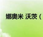 娜奥米 沃茨（说一说娜奥米 沃茨的简介）