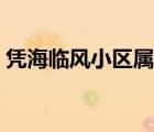 凭海临风小区属于灵山湾片区吗（凭海临风）