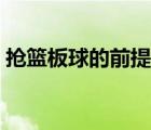 抢篮板球的前提是什么（抢篮板球的前提是）