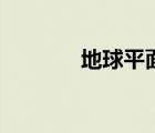 地球平面图片（地球平面图）