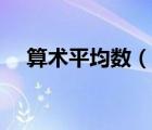算术平均数（说一说算术平均数的简介）