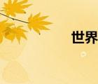 世界柔术王（柔术网）