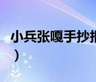 小兵张嘎手抄报图片和内容（小兵张嗄手抄报）