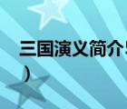 三国演义简介50字左右（三国演义简介50字）