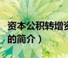 资本公积转增资本（说一说资本公积转增资本的简介）