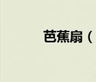 芭蕉扇（说一说芭蕉扇的简介）