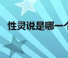 性灵说是哪一个流派的理论主张（性灵说）