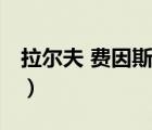 拉尔夫 费因斯（说一说拉尔夫 费因斯的简介）