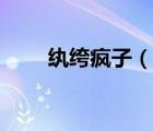 纨绔疯子（说一说纨绔疯子的简介）