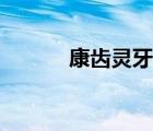 康齿灵牙膏价格（康齿灵牙膏）