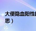 大便隐血阳性的原因（大便隐血2十是什么意思）