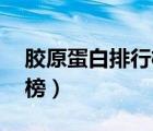 胶原蛋白排行榜10强有哪些（胶原蛋白排行榜）